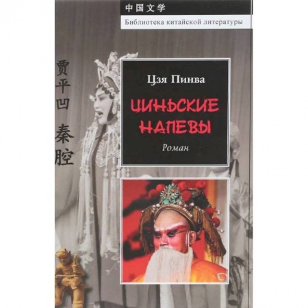Зарубежная современная проза, книга Цинские напевы купить по скидке