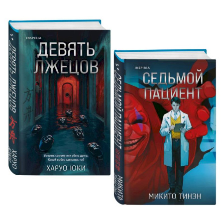 Триллеры, книга Девять лжецов. Седьмой пациент (Комплект из 2-х книг) купить по скидке