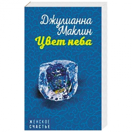 Зарубежный любовный роман, книга Цвет неба купить по скидке