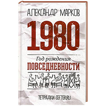 1980. Год рождения повседневности