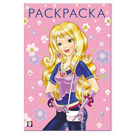 Раскраски с принцессами, куклами, Барби, книга Стильная красавица купить по скидке