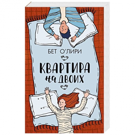 Зарубежная современная проза, книга Квартира на двоих купить по скидке