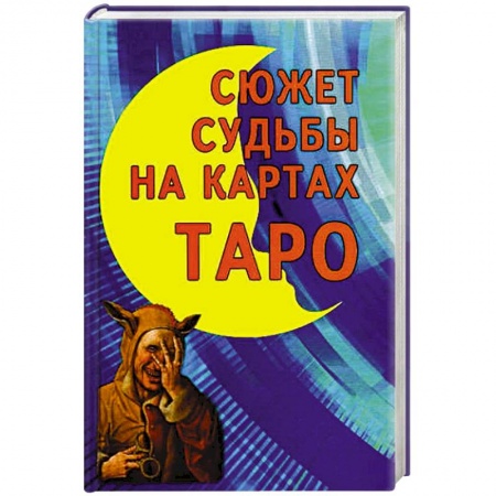 Гадание по картам Таро, книга Сюжет судьбы на картах Таро купить по скидке