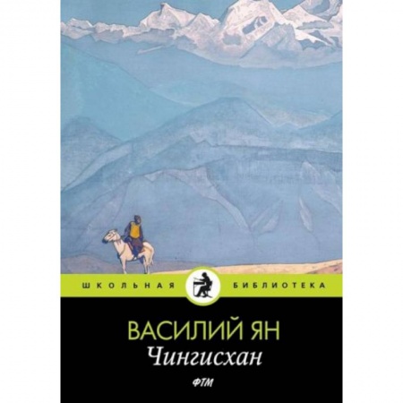 Историческая зарубежная проза, книга Чингисхан купить по скидке