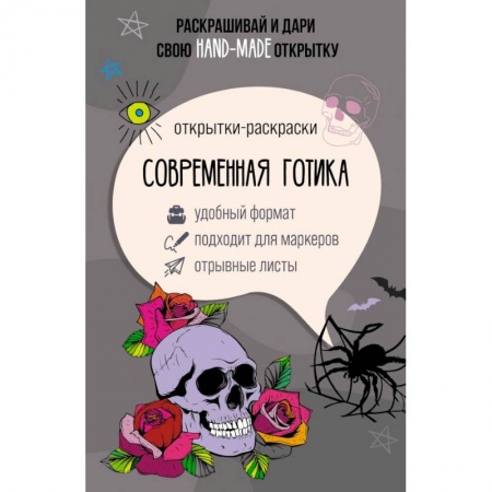 Раскраски, книга Современная готика. Открытка-раскраска купить по скидке