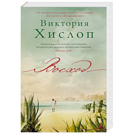 Зарубежная современная проза, книга Восход купить по скидке