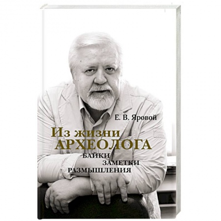 История, книга Из жизни археолога. Байки, заметки, размышления купить по скидке
