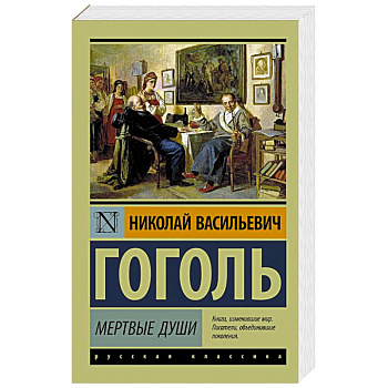 Мертвые души