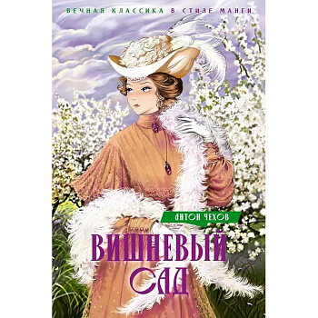 Вишневый сад