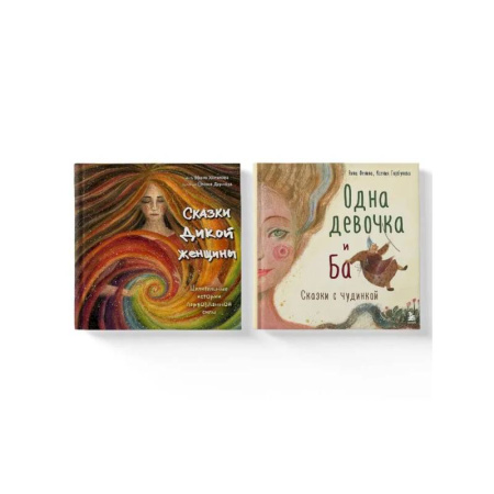 Психология личности, книга Комплект из 2-х книг. Одна девочка и Ба + Сказки дикой женщины (ИК) купить по скидке