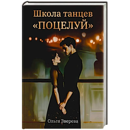 Отечественный любовный роман, книга Школа танцев 'Поцелуй' купить по скидке