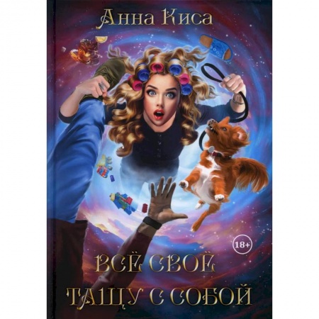 Русское фэнтези, книга Все свое тащу с собой купить по скидке