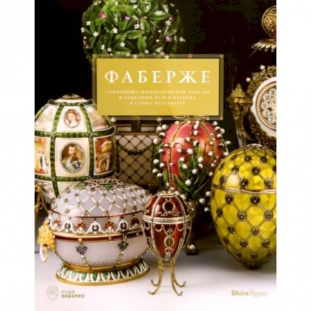 Культура. Культурология, книга Фаберже. Сокровища императорской России купить по скидке