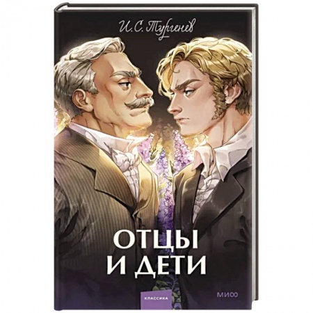 Русская классика, книга Отцы и дети купить по скидке