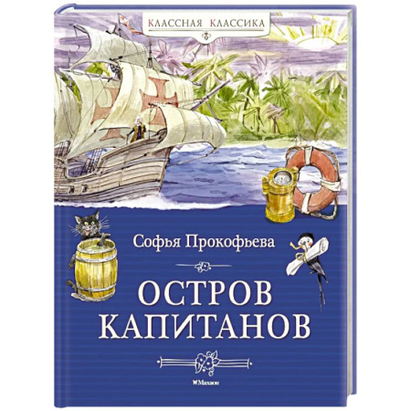 Приключения. Детективы, книга Остров капитанов купить по скидке