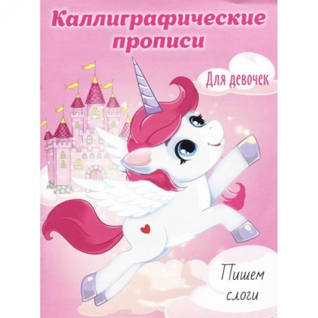 Письмо, мелкая моторика, книга Каллиграфические прописи для девочек А5. Пишем слоги купить по скидке