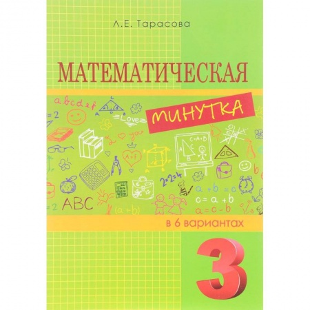 Математика. Алгебра. Геометрия, книга Математическая минутка разрезной материал в 6 вариантах. 3 класс купить по скидке