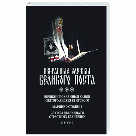Проповеди, поучения, беседы, письма, книга Избранные службы Великого поста. Великий покаянный канон святого Андрея Критского. Мариино стояние. Служба двенадцати страстных евангелий. Пассия купить по скидке