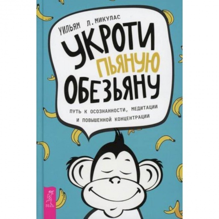 Практическая психология, книга Укроти пьяную обезьяну купить по скидке