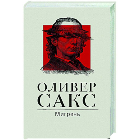 История медицины, книга Мигрень купить по скидке
