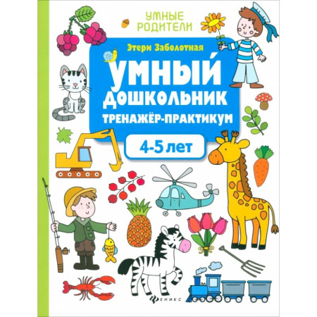 Развитие логики и мышления, книга Умный дошкольник. 4-5 лет. Тренажер-практикум купить по скидке