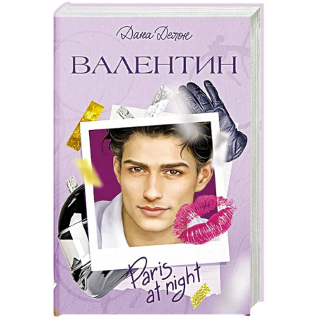 Зарубежный любовный роман, книга Валентин купить по скидке