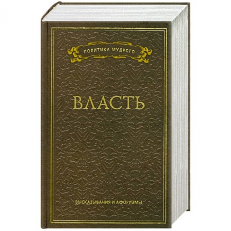 Книги, книга Власть. Высказывания и афоризмы купить по скидке