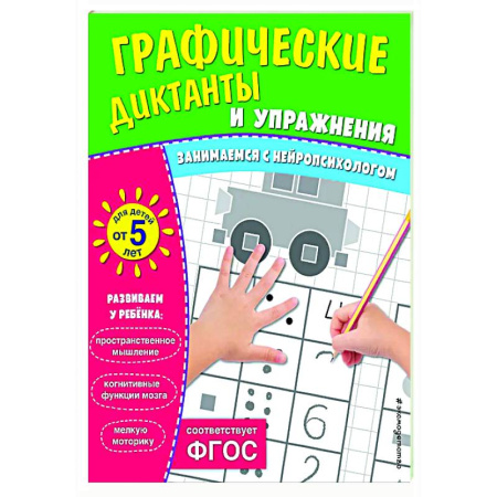 Развитие общих способностей, книга Графические диктанты и упражнения для детей от 5 лет купить по скидке