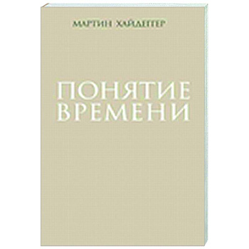 Понятие времени