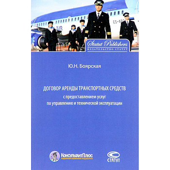 Договор аренды транспортных средств с предоставлением услуг по управлению и технической эксплуатации