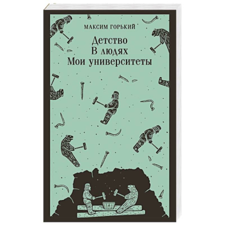 Русская классика, книга Детство. В людях. Мои университеты купить по скидке