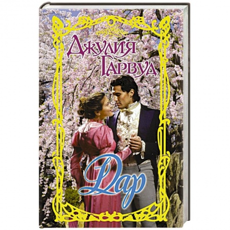 Зарубежный любовный роман, книга Дар купить по скидке