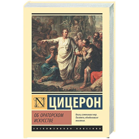Зарубежная классика, книга Об ораторском искусстве купить по скидке
