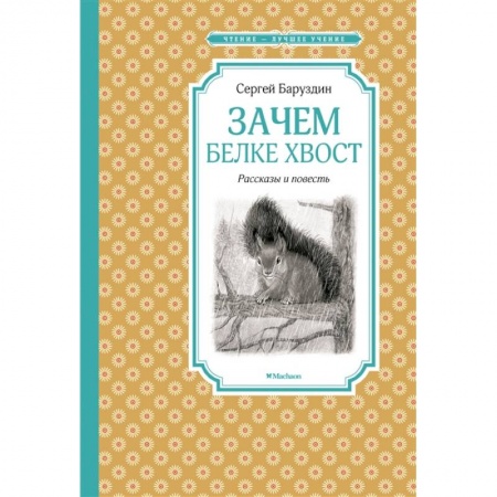 Повести и рассказы о животных, книга Зачем белке хвост.Рассказы и повесть купить по скидке