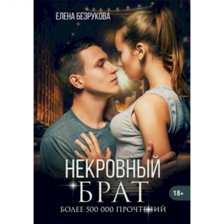 Отечественный любовный роман, книга Некровный брат купить по скидке
