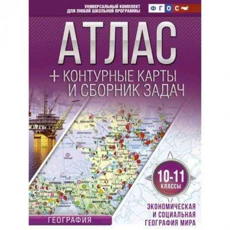 География, книга Атлас + контурные карты 10-11 классы. Экономическая и социальная география мира. ФГОС купить по скидке