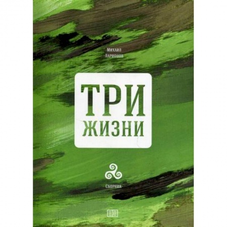Русская современная проза, книга Три жизни купить по скидке
