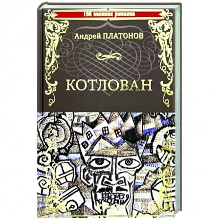 Русская классика, книга Котлован купить по скидке