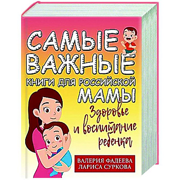 Самые важные книги для российской мамы. Здоровье и воспитание ребенка