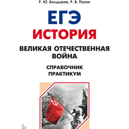 История, книга ЕГЭ. История. 10-11 классы. Великая Отечественная война. Справочник. Практикум купить по скидке