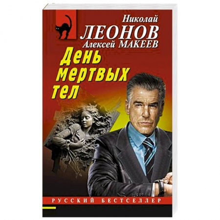 Классика отечественного детектива, книга День мертвых тел купить по скидке