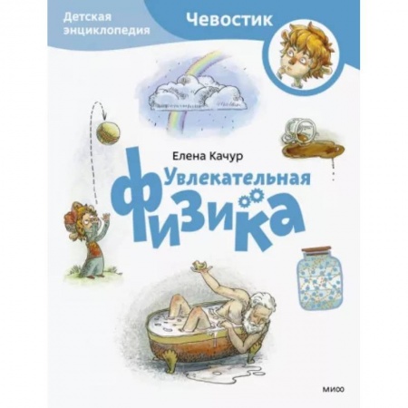 Наука. Техника. Транспорт, книга Увлекательная физика. Детская энциклопедия купить по скидке
