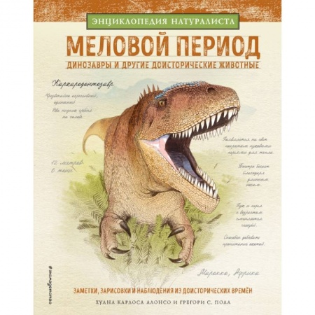 Все обо всем. Универсальные энциклопедии, книга Меловой период. Динозавры и другие доисторические животные купить по скидке