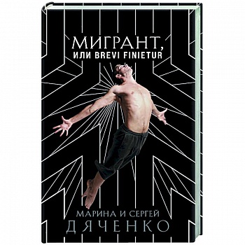 Мигрант, или Brevi finietur