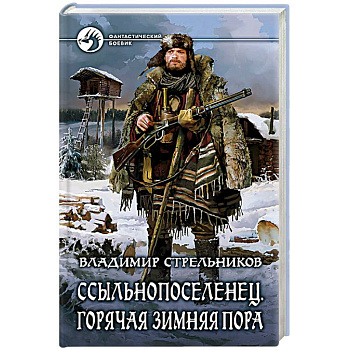 Ссыльнопоселенец. Горячая зимняя пора
