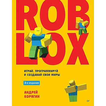 Roblox: играй, программируй и создавай свои миры