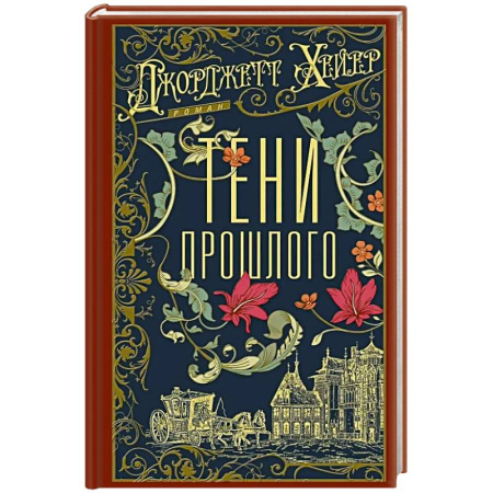 Зарубежный любовный роман, книга Тени прошлого купить по скидке