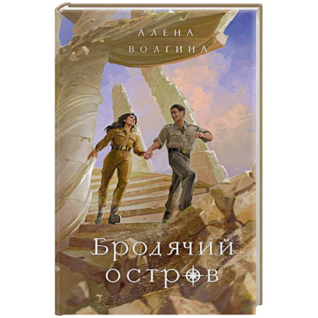 Русское фэнтези, книга Бродячий остров купить по скидке