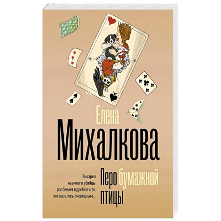Отечественный женский детектив, книга Перо бумажной птицы купить по скидке
