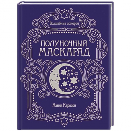 Рукоделие. Творчество, книга Волшебные истории. Полуночный маскарад купить по скидке